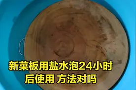 竹制菜板老长霉，花50元买块越南砧板，盐水泡24小时使用对吗？