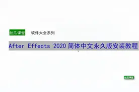 After Effects 2020（AE）简体中文永久版安装教程