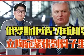 俄罗斯拒绝27国调停，立陶宛紧张到骨子里，被迫邀请美国永久驻军视频封面