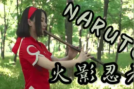 【孟晓洁_笛箫】《火影忍者》BGM《Naruto Main Theme》视频封面