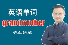 英文单词 grandmother 的中文意思是什么