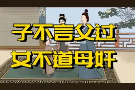 俗语：“子不言父过，女不道母奸”，啥意思？老祖宗说的有理吗视频封面