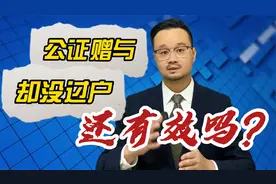 公证赠与房屋，但没有办理过户登记，赠与有没有效？房子归谁？视频封面