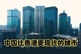 国外看拍摄的中国“未来之城”的街头，老外：看起来比香港更现代视频封面