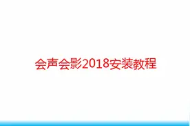 会声会影2018安装教程视频封面