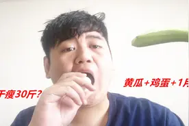 220斤小伙准备减肥，准备只吃鸡蛋和黄瓜，听说一个月能瘦30斤！