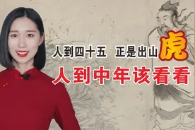 老祖宗忠告：“人到四十五，正是出山虎”，人到中年该看看！视频封面