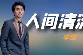 “人间清流”李健，《传奇》只给90块钱版权费，李健：是种耻辱！视频封面