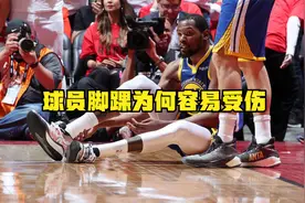 揭秘NBA球员脚踝为何总容易受伤，这会终于知道到了，这就是差距视频封面