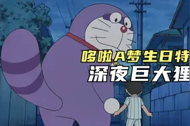 哆啦a梦：小哆啦被寄生变成巨大狸猫，赛罗过来都对付不了！上视频封面
