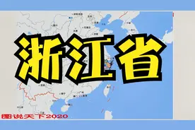 浙江省行政区划视频封面