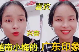 越南小梅去广东第一次 谈一谈对广东的印象：吃在广东，乐在其中视频封面