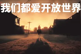 “开放世界”游戏好在哪？为何厂商和玩家都沉迷其中？视频封面