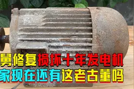 老舅手工修理三相电机，损毁十年都能发电，这老古董你家还有吗？视频封面