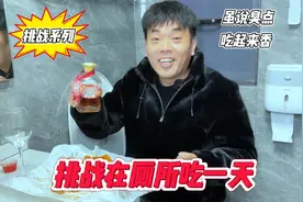 挑战在厕所吃一天，只要自己不尴尬，尴尬的就是别人！视频封面