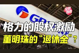 格力员工5折买股票，董明珠浮盈8亿，格力员工持股计划惹争议？视频封面