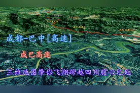 成都-巴中[高速]，成巴高速，三维地图带你飞翔跨越四川腹心地！视频封面