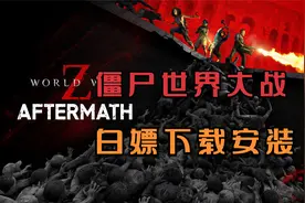 僵尸世界大战游戏下载附安装视频教程PC端电脑版单机游戏分享