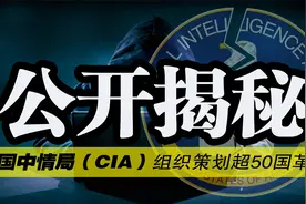 我国公开揭秘：:美国中央情报局曾策划全球50国动乱和颜色革命视频封面