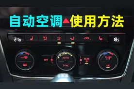 汽车AUTO自动空调的各功能使用方法，按钮介绍+注意事项。视频封面