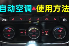 汽车AUTO自动空调的各功能使用方法，按钮介绍+注意事项。