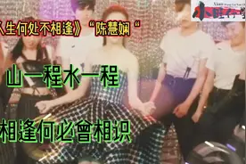 山一程水一程，《人生何处不相逢》“陈慧娴”，相逢何必曾相识视频封面