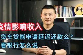疫情影响收入，房贷车贷能申请延迟还款么？看看银行怎么说视频封面