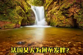 法国女人为何不发胖？视频封面