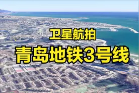 青岛地铁3号线：青岛站-青岛北站，全程24.9公里，高清卫星航拍