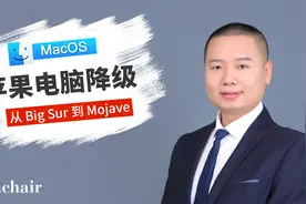 苹果Mac系统降级教程-从Big Sur到Mojave 第一讲 课程介绍视频封面