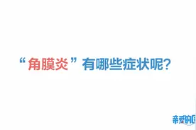 角膜炎有哪些症状？