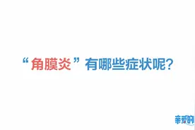 角膜炎有哪些症状？视频封面