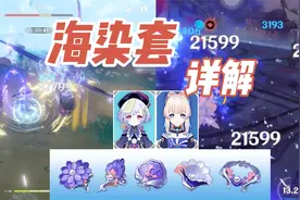 【海染套详解】七七心海海染套【海染砗磲】原神2.3 皑尘与雪影视频封面