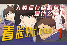 《看脸时代》第一集 男子意外获得第二副身体视频封面