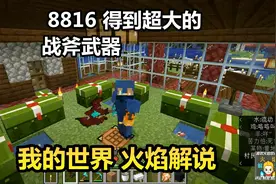 我的世界 火焰解说 8816 得到超大的战斧武器