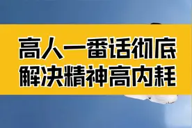 庄子：命运确实可以改变的！高人一番话，从根上解决了精神高内耗视频封面