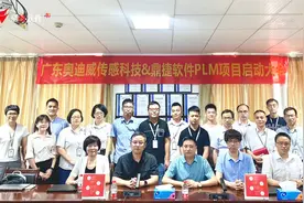 广东奥迪威&鼎捷软件PLM项目及APQP体系导入启动大会成功举行！视频封面
