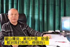 失联的翟山鹰说：无论美元是升，还是跌，都对我们有利，你信吗？视频封面