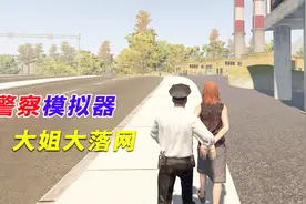 警察模拟：抓了一个女嫌犯，居然私藏武器视频封面