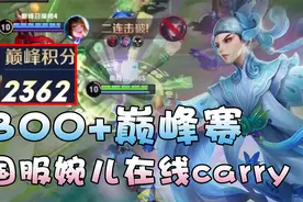 巅峰赛国服婉儿45.9%伤害拉满在线带飞，少说话多看操作~视频封面