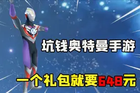 【游戏屎记】坑小学生充钱的对战奥特曼手游，一个礼包648元！视频封面