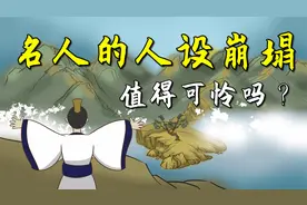 “德不配位，必有灾殃”，名人的人设崩塌值得可怜吗？视频封面
