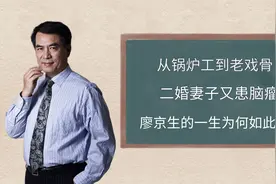 从锅炉工到老戏骨，二婚妻子又患脑瘤，廖京生的一生为何如此坎坷视频封面