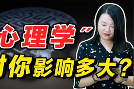 8年心理咨询师告诉你：心理学对你影响有多大？视频封面