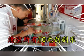 挑战清空彩票站所有10元刮刮乐，刮出一张500的，最后赚了多少？视频封面