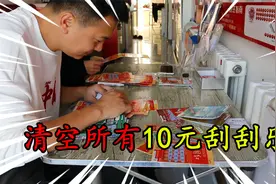 挑战清空彩票站所有10元刮刮乐，刮出一张500的，最后赚了多少？视频封面