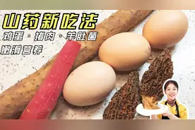山药新做法，加上羊肚菌、鸡蛋和猪肉口感嫩滑，大人小孩都爱吃视频封面