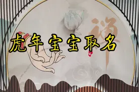 2022虎年宝宝如何取名视频封面