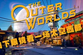 摘下眼镜看一场太空西部片——《天外世界》Switch版评测视频封面