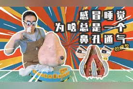 感冒的时候，总是一个鼻孔通气？ 有时候还憋得眼泪哗啦的？